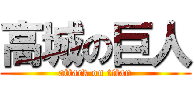 高城の巨人 (attack on titan)