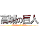 高城の巨人 (attack on titan)