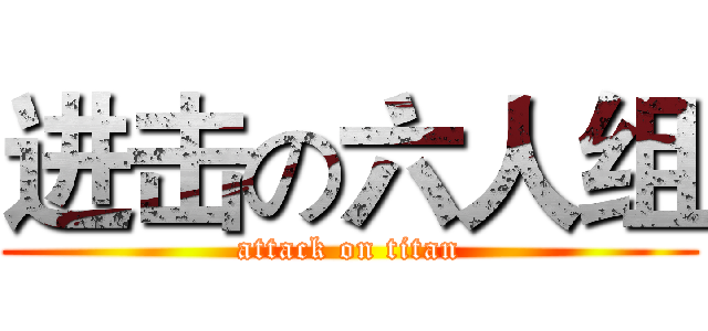 进击の六人组 (attack on titan)