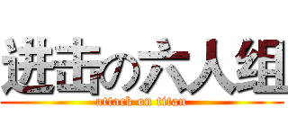 进击の六人组 (attack on titan)