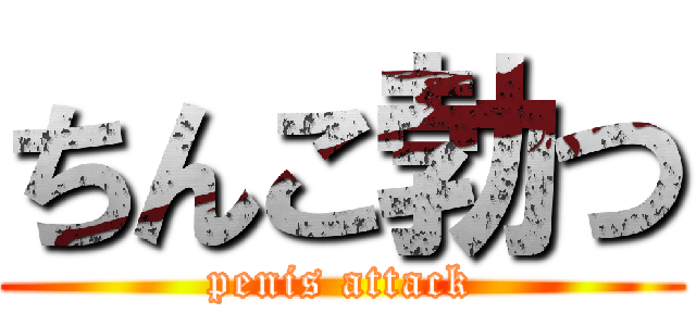 ちんこ勃つ (penis attack)