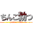 ちんこ勃つ (penis attack)