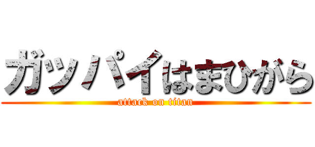 ガッパイはまひがら (attack on titan)