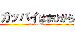 ガッパイはまひがら (attack on titan)