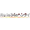 Ｒｕｌｅ３４のヘンタイ (Rule34)