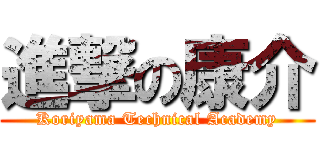 進撃の康介 (Koriyama Technical Academy)
