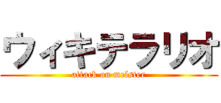 ウィキテラリオ (attack on melster)