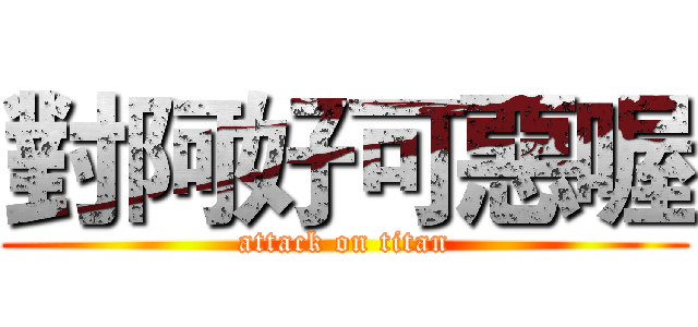 對阿好可惡喔 (attack on titan)