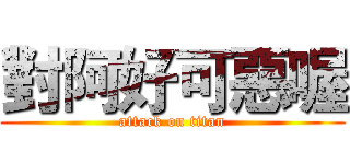 對阿好可惡喔 (attack on titan)