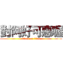 對阿好可惡喔 (attack on titan)