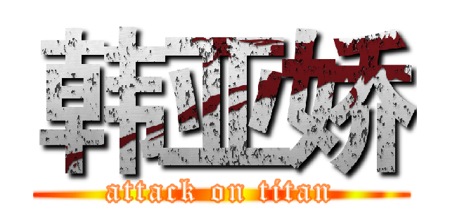 韩亚娇 (attack on titan)