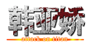 韩亚娇 (attack on titan)