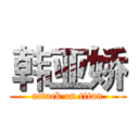 韩亚娇 (attack on titan)