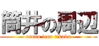 筒井の周辺 (oreno ieno tikaku)