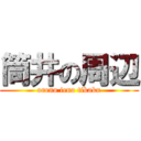 筒井の周辺 (oreno ieno tikaku)