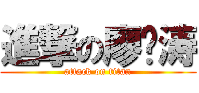 進撃の廖锦涛 (attack on titan)