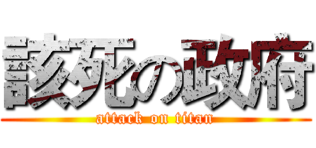 該死の政府 (attack on titan)