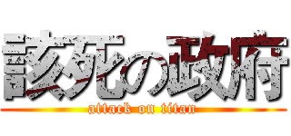 該死の政府 (attack on titan)