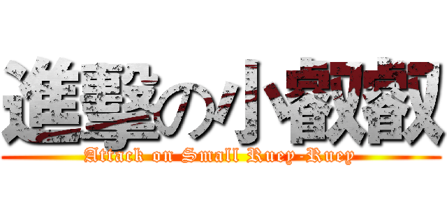 進擊の小叡叡 (Attack on Small Ruey-Ruey)