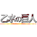 乙水の巨人 (attack on titan)