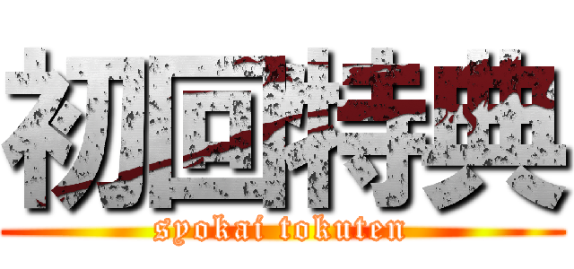 初回特典 (syokai tokuten)