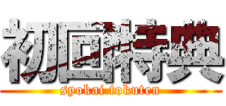 初回特典 (syokai tokuten)