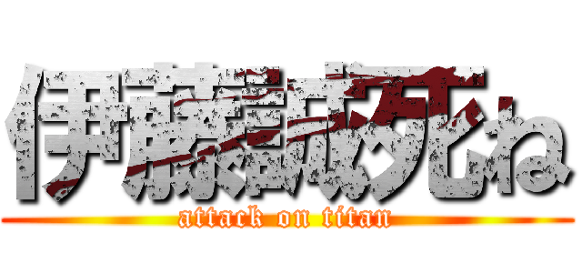 伊藤誠死ね (attack on titan)