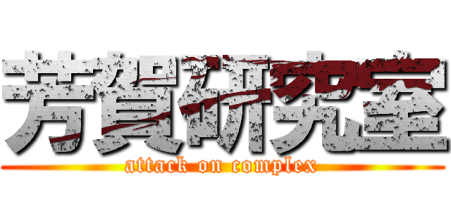芳賀研究室 (attack on complex)
