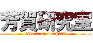芳賀研究室 (attack on complex)