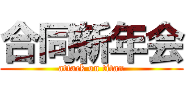 合同新年会 (attack on titan)