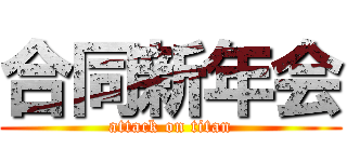 合同新年会 (attack on titan)