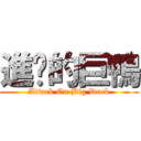 進擊的巨鴨 (Attack On Big Duck)