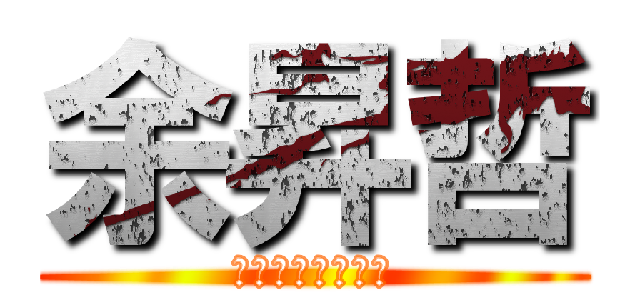 余昇哲 (生死有命富貴在天)