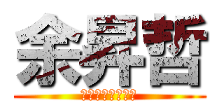 余昇哲 (生死有命富貴在天)