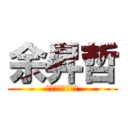 余昇哲 (生死有命富貴在天)