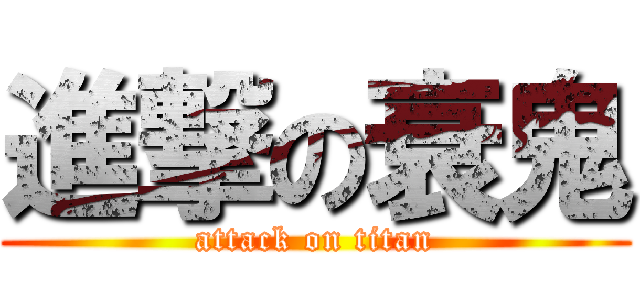 進撃の衰鬼 (attack on titan)