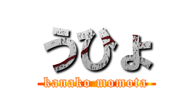 うひょ (kanako momota)