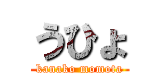 うひょ (kanako momota)