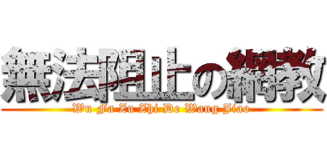 無法阻止の網教 (Wu Fa Zu Zhi De Wang Jiao)