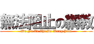 無法阻止の網教 (Wu Fa Zu Zhi De Wang Jiao)