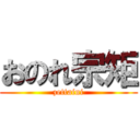 おのれ宗矩 (zettaini)