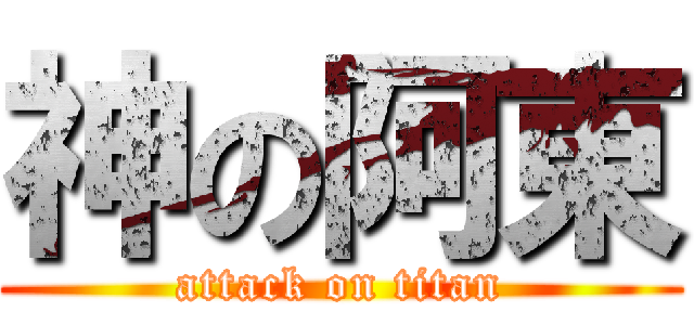 神の阿東 (attack on titan)