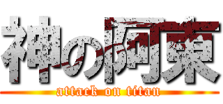 神の阿東 (attack on titan)