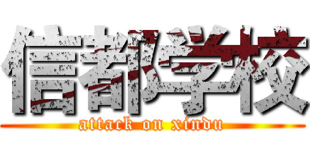 信都学校 (attack on xindu)