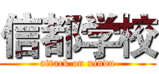 信都学校 (attack on xindu)