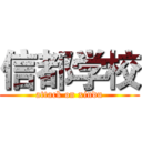 信都学校 (attack on xindu)