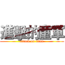 進擊的童軍 (attack on titan)