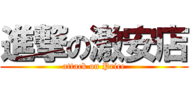 進撃の激安店 (attack on Price)