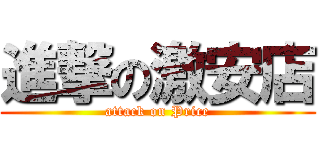 進撃の激安店 (attack on Price)