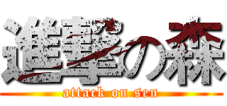 進撃の森 (attack on sen)